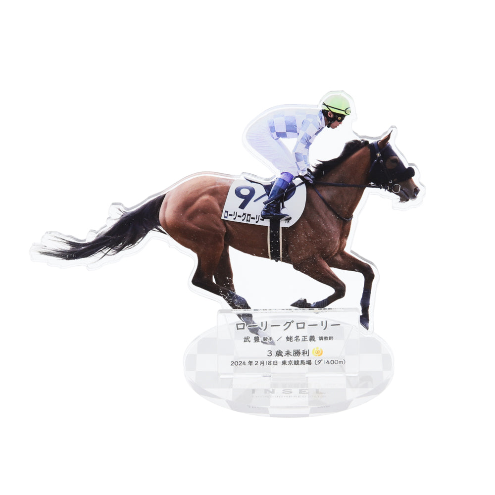 ローリーグローリー アクリルスタンド（小）（3歳未勝利）