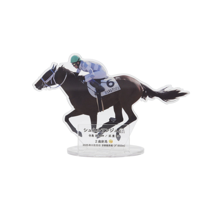 シュネルアンジュ アクリルスタンド（小）（2歳新馬）