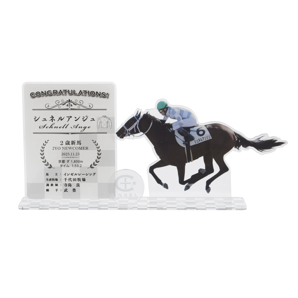 シュネルアンジュ アクリルスタンド（大）（2歳新馬）