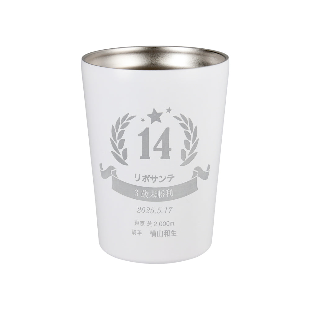 リポサンテ ステンレスサーモタンブラー（3歳未勝利）