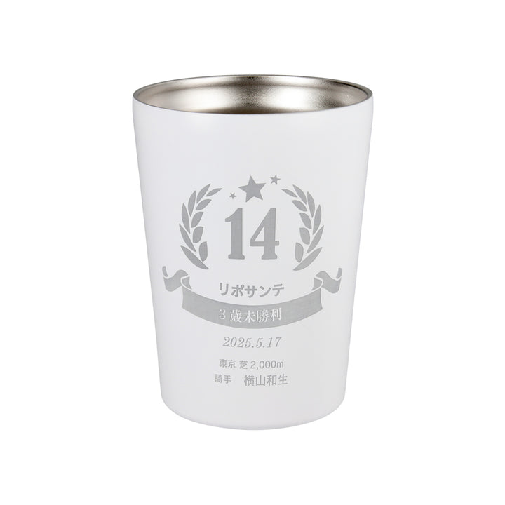 リポサンテ ステンレスサーモタンブラー（3歳未勝利）